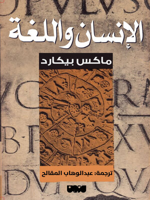 cover image of الإنسان واللغة